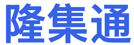 隆集通Logo